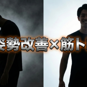 姿勢改善と筋トレビフォーアフターイメージ